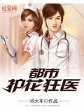 都市護花狂醫