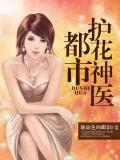 都市護花神醫