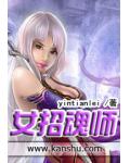 女招魂師