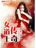 女道士傳奇
