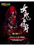 女鬼上錯身