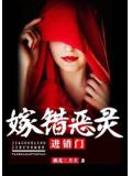 嫁錯惡靈進錯門