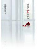 嫌疑人X的獻身