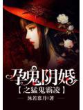 孕鬼陰婚之勐鬼霸凌
