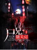 屍兄，別關燈