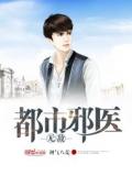 都市無敵邪醫