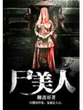 屍美人