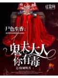 屍色生香：鬼夫大人你有毒