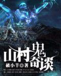 山村鬼奇談