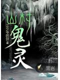 山村鬼靈
