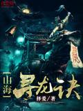 山海尋龍訣