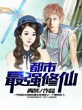 都市最強修仙