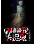 師傅帶我去捉鬼