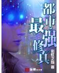 都市最強修真