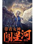 帶著女神闖星河