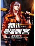 都市最強刺客