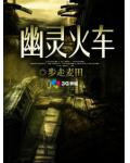 幽靈火車