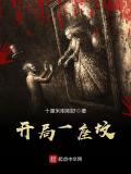 開局一座墳