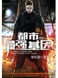 都市最強基因