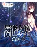 異能人的前世今生
