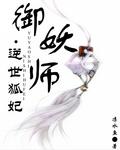 御妖師&middot;逆世狐妃