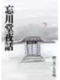 忘川堂夜話