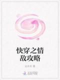 快穿之情敵攻略