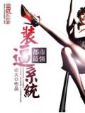 都市最強裝逼系統