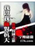 我以我血對抗天