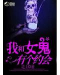 我和女鬼有個約會