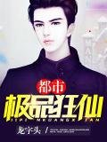 都市極品狂仙