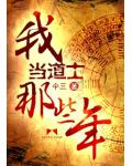 我當道士那些年