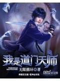 我是道門天師