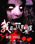 我有一雙陰陽眼