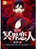 我的冥界戀人