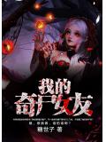 我的奇屍女友