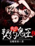 我的契約鬼王