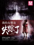 我的女朋友失蹤了
