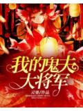 我的鬼夫大將軍