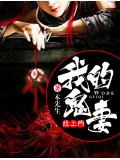 我的鬼妻找上門