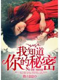 我知道你的祕密
