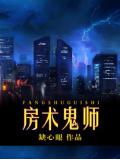 房術鬼師