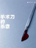 手術刀的殺意