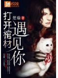 開啟棺材遇見你
