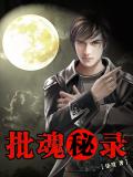 批魂祕錄