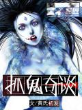 抓鬼奇談