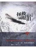 拯救最後一滴眼淚