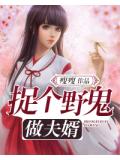 捉個野鬼做夫婿