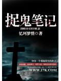 捉鬼筆記