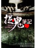 捉鬼筆記
